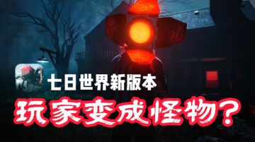 啊？真不当人了！《七日世界》S3 玩家直接化身🧟怪物！