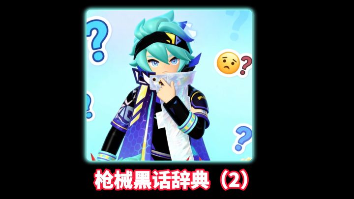 枪械黑话辞典(2)截图