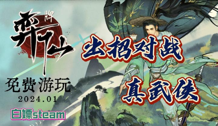 能出招的武侠才是真武侠，免费白嫖steam好游戏！《奕仙牌》好不好玩？截图