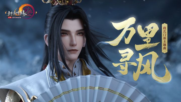 浮生如风，剑网3段氏门派主题曲PV《万里寻风》温柔吟唱！截图
