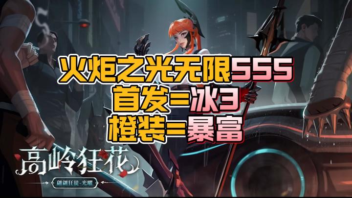 SS5发布会看什么？橙装系统稳定物价，冰焰3大翻身！火炬之光无限截图