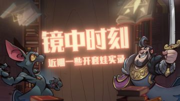 镜中时刻 | 近期一些开套娃实录