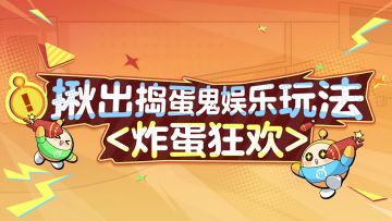 【揪出捣蛋鬼】炸蛋狂欢模式上线！