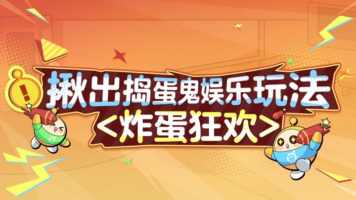 【揪出捣蛋鬼】炸蛋狂欢模式上线！截图
