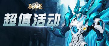 【版本情报】烛龙霸天机甲皮肤霸气返场！恭祝上仙旗开得胜~