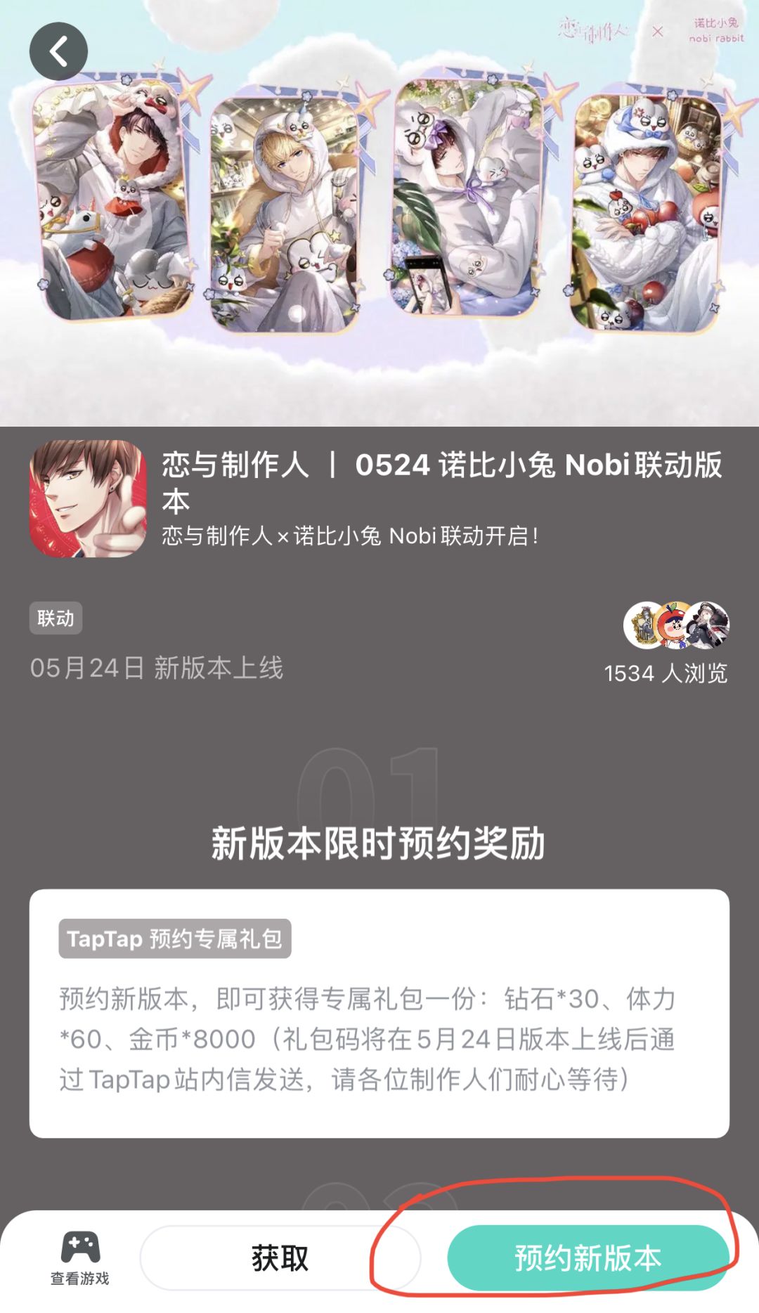 诺比小兔联动新版本预约 2