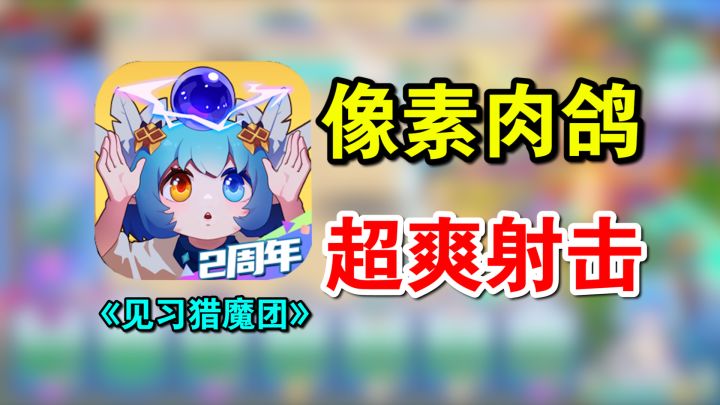 超爽！跟元气骑士一样的肉鸽射击手游，《见习猎魔团》有多好玩？截图