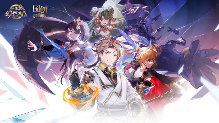 【已开奖】回帖赢switch|「黑暗中的困兽 它眼神多像我」《三国志幻想大陆:国创加强版》游戏剧情动画 1截图