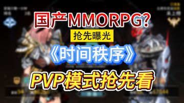 《时间秩序》科幻机甲“PVP竞技场”抢先看！