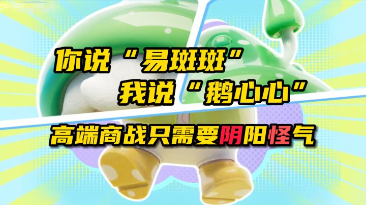 猪厂“易斑斑”?企鹅“鹅心心”!高端的商战只需要简单的阴阳怪气截图