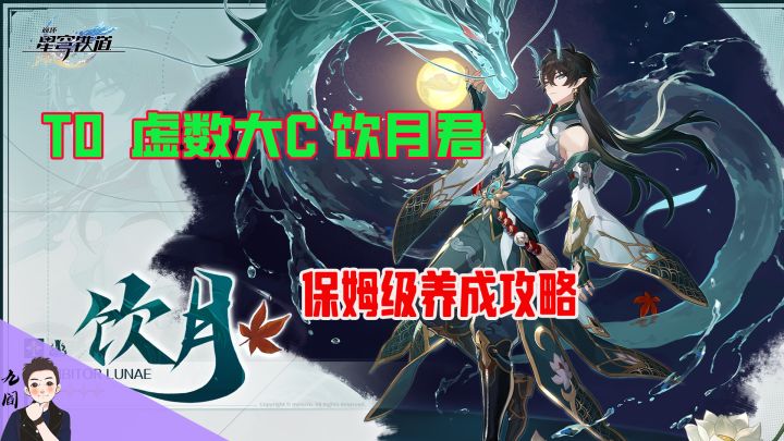 星穹铁道【饮月君】保姆级易懂攻略，养成无忧截图
