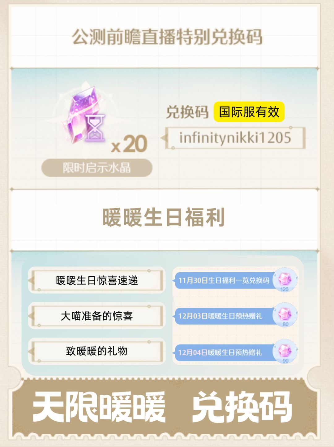 【无限暖暖兑换码】 2