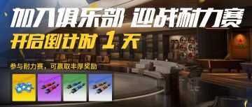 明日开启，送钻石送底盘改装零件！【俱乐部耐力赛】最全指引来袭