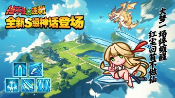 【挡不住的胜利】御剑红尘，全新S级神话登场！