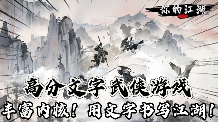 竖版爽游MUD《你的江湖》,书写你的文字江湖世界!截图