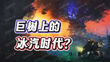 有刁民！有反派！有城建！毒雾笼罩如何生存？【雾隐天途】