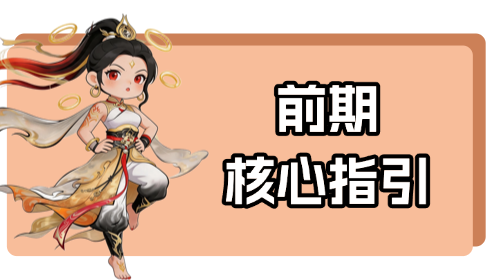 前期核心指引截图