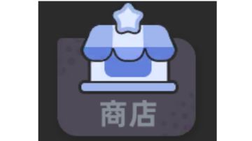 【大神攻略】关于商店换什么（萌新向）