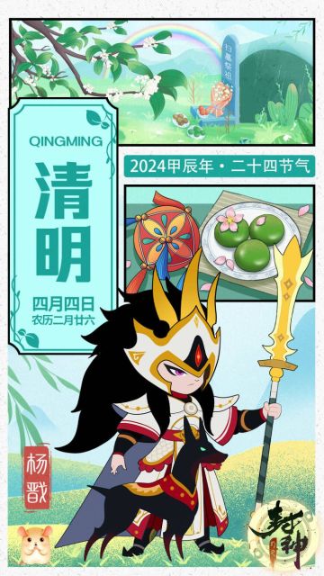 【封神小记】春回大地，天清地明——清明