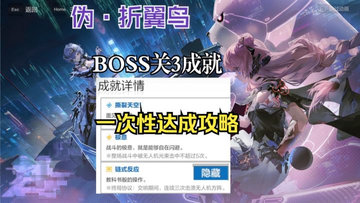 战双伪·折翼鸟BOSS关3个成就一次性达成攻略(含隐藏成就)截图