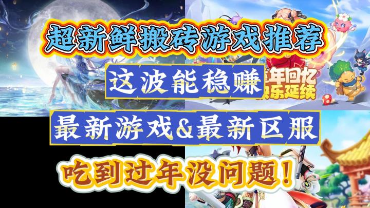 最新搬砖游戏抢先看:这波稳赚,新游戏&区服,吃到过年没问题!截图