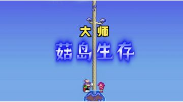 自制开荒图-菇岛生存 普通大师难度