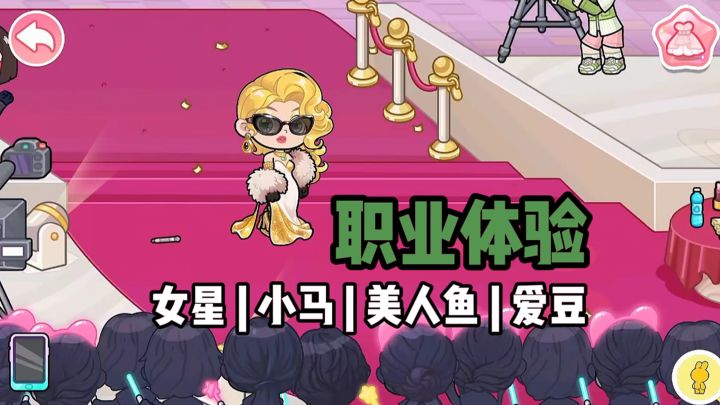 当你体验女明星职业......截图