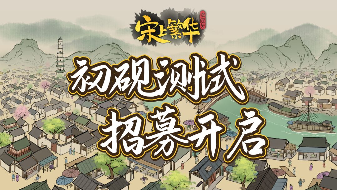 《满庭芳·宋上繁华》「初砚测试」招募正式开启！截图