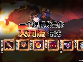 新版本来玩火刀流，刀刀暴击就是爽！