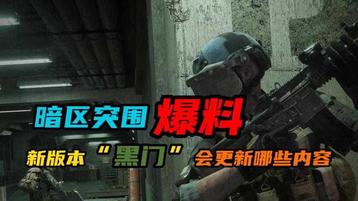 【暗区突围】：新版本“黑门”会更新哪些内容？截图