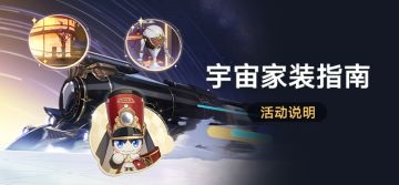 「宇宙家装指南」活动说明