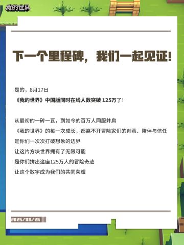《我的世界》中国版同时在线人数突破125万