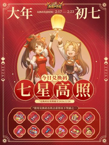 新春福利第⑦弹 | 兑换码老吃家该上线了