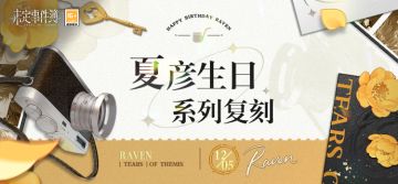 往期复刻丨夏彦生日系列复刻即将开启