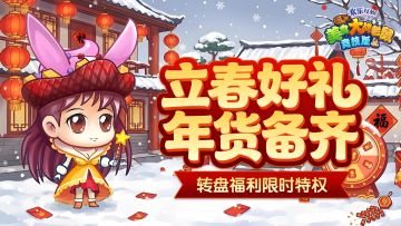 [公告]2月5日：立春好礼年货备齐，转盘福利限时特权！