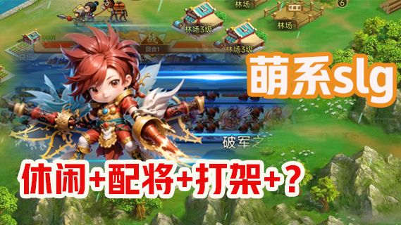 Q版配将slg，什么才是砍瓜切菜，连个渣儿都不剩？截图