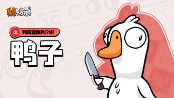 鸭子阵营角色介绍|鸭子