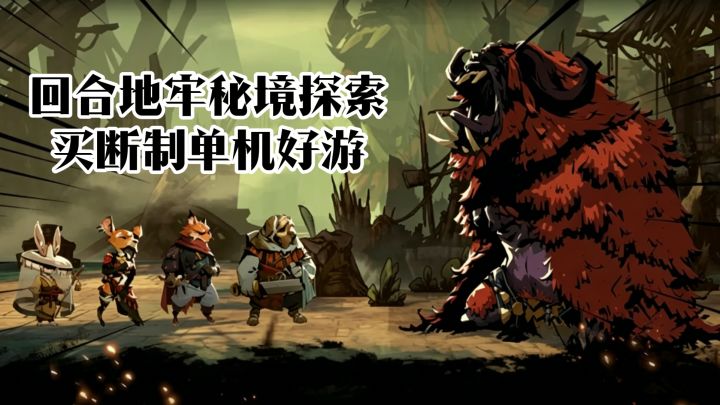 回合制地牢秘境探索,买断制单机好游来了~截图