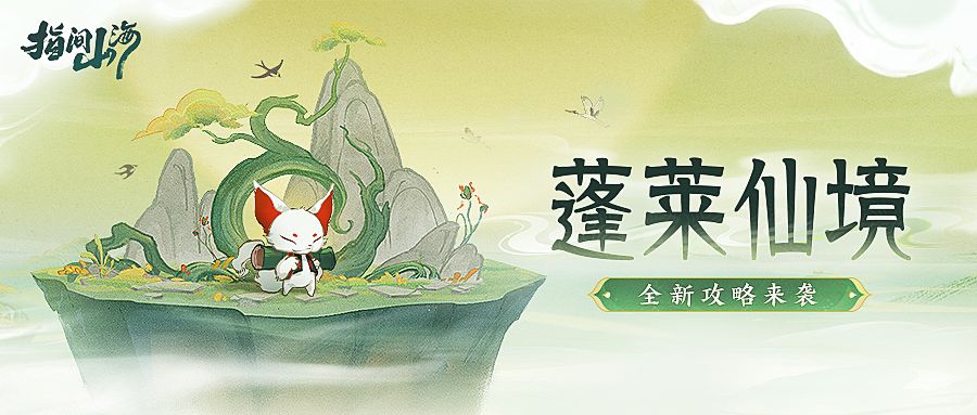 「蓬莱仙境」来了！小桃姬呈上攻略~截图
