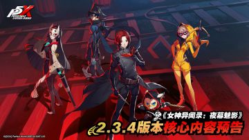 《女神异闻录：夜幕魅影》2.3.4版本核心内容预告