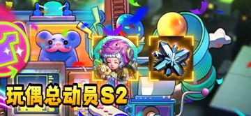 【活动预告】玩偶总动员S2活动预告