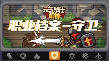 全村最嗯的职业，能扛能打守卫人集合！——守卫职业介绍