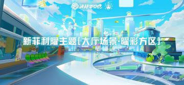 【大厅展示】新菲利曜主题大厅场景「曜彩方区」