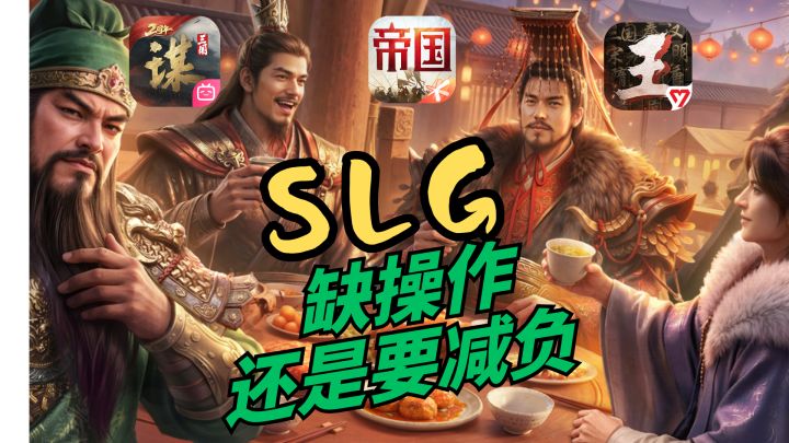 操作和减负，哪个才是如今SLG最欠缺的？截图