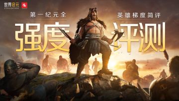 玩家投稿丨S1英雄强度大评测