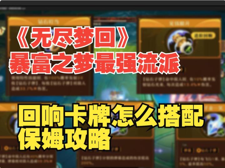 《无尽梦回》暴富之梦最强的无限特性流如何搭配?保姆回响攻略截图