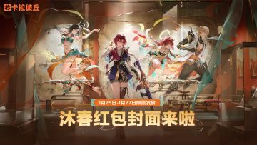 卡拉彼丘 | 沐春定制红包封面即将限量发放