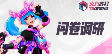 问卷调研 |《火力苏打》问卷发放中