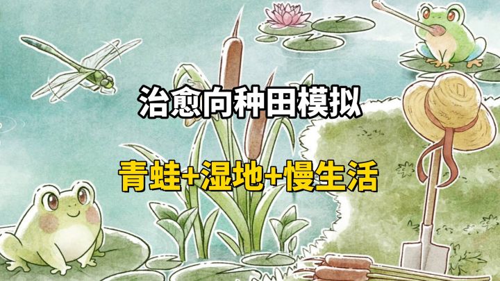 治愈系休闲神作!打造你的青蛙庇护所~🐸截图