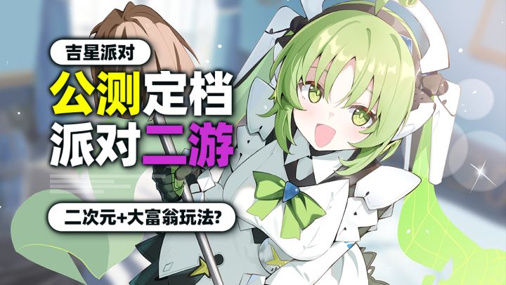 美术夯爆，福利爆炸！二次元版大富翁来袭！【吉星派对入坑推荐】截图